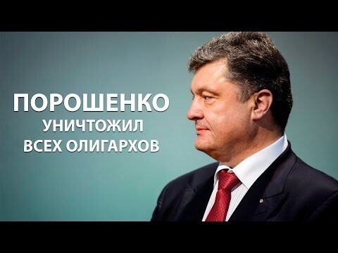 Порошенко уничтожил всех олигархов 