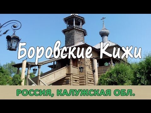 Боровские Кижи - Храм Покрова на Высоком 