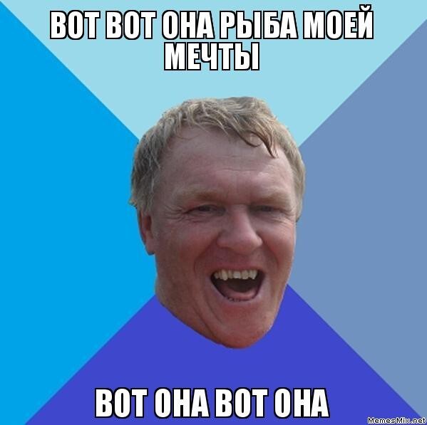 Вот она рыба моей мечты!