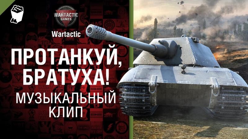 Протанкуй, братуха! - музыкальный клип от Студия ГРЕК и Wartactic Games [World of Tanks] 