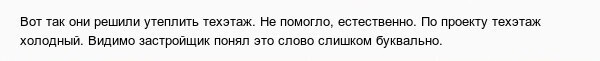 Плач о качестве российских новостроек