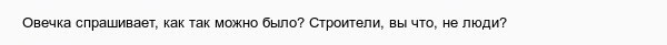 Плач о качестве российских новостроек