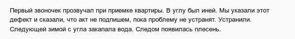 Плач о качестве российских новостроек