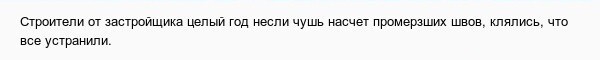 Плач о качестве российских новостроек