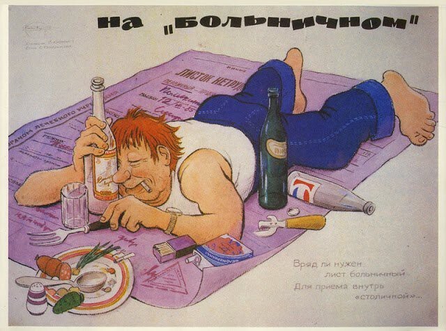 Борьба с пьянством по-советски