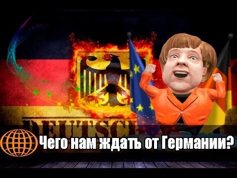 Чего нам ждать от Германии? 