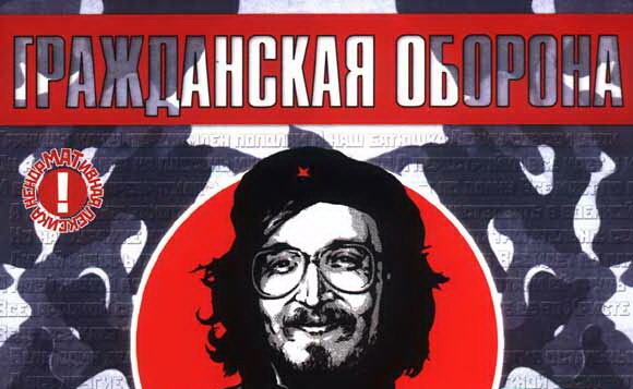 1984 — основание российской панк-группы «Гражданская оборона»