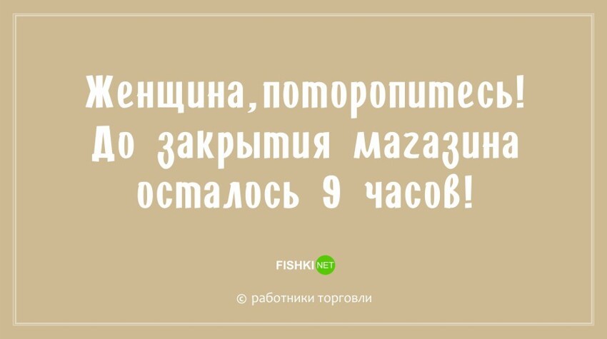 "Ой, да было бы на кого орать!": новые остроумные фразы для работников торговли