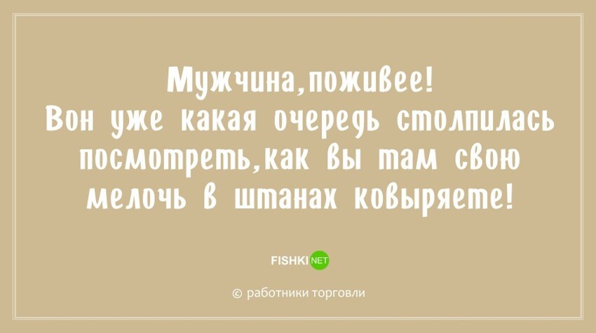 "Ой, да было бы на кого орать!": новые остроумные фразы для работников торговли