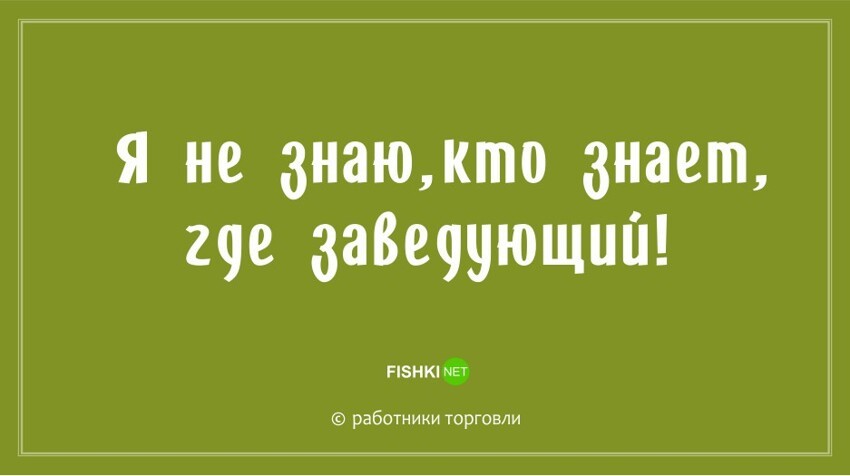 "Ой, да было бы на кого орать!": новые остроумные фразы для работников торговли