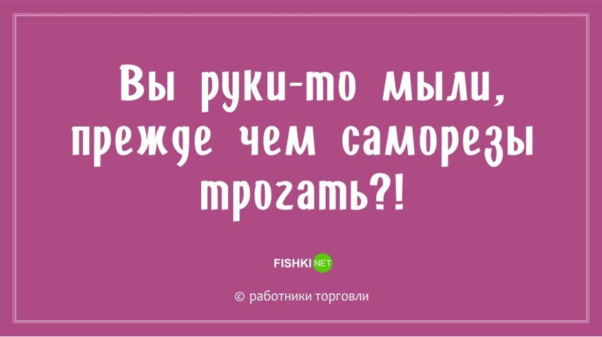 "Ой, да было бы на кого орать!": новые остроумные фразы для работников торговли