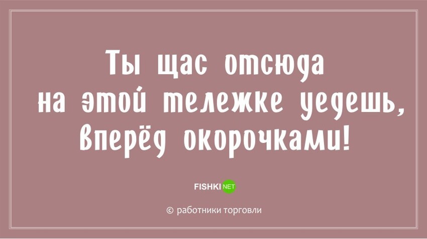 "Ой, да было бы на кого орать!": новые остроумные фразы для работников торговли