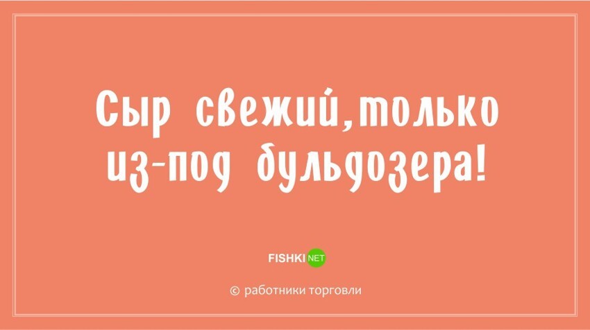 "Ой, да было бы на кого орать!": новые остроумные фразы для работников торговли