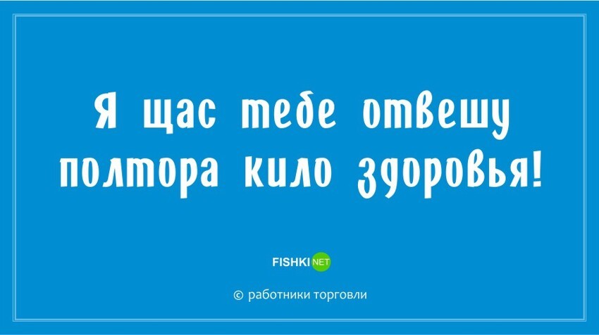 "Ой, да было бы на кого орать!": новые остроумные фразы для работников торговли