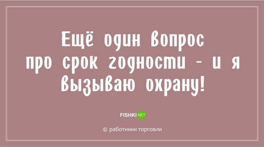 "Ой, да было бы на кого орать!": новые остроумные фразы для работников торговли