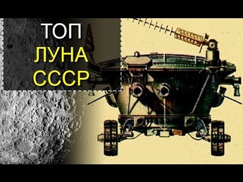 Достижения русских на Луне 