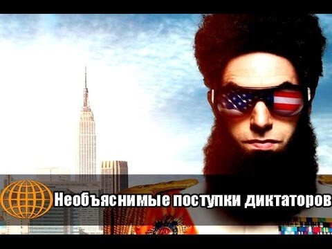 Необъяснимые поступки диктаторов  