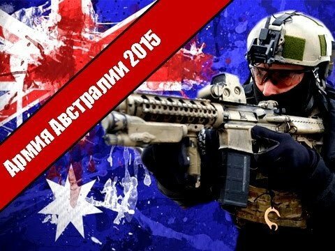 Армия Австралии / Australian military force 2015 