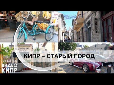 Видео Кипр: Лимассол Кипр. Лимассол, старый город. Limassol Cyprus 