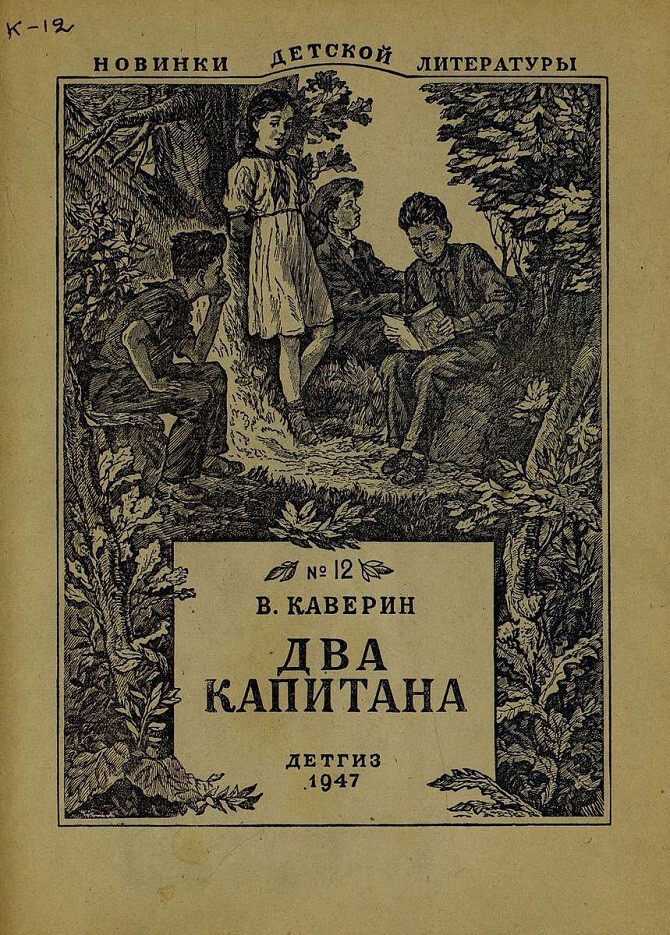 Два капитана. Вениамин Каверин (1940)