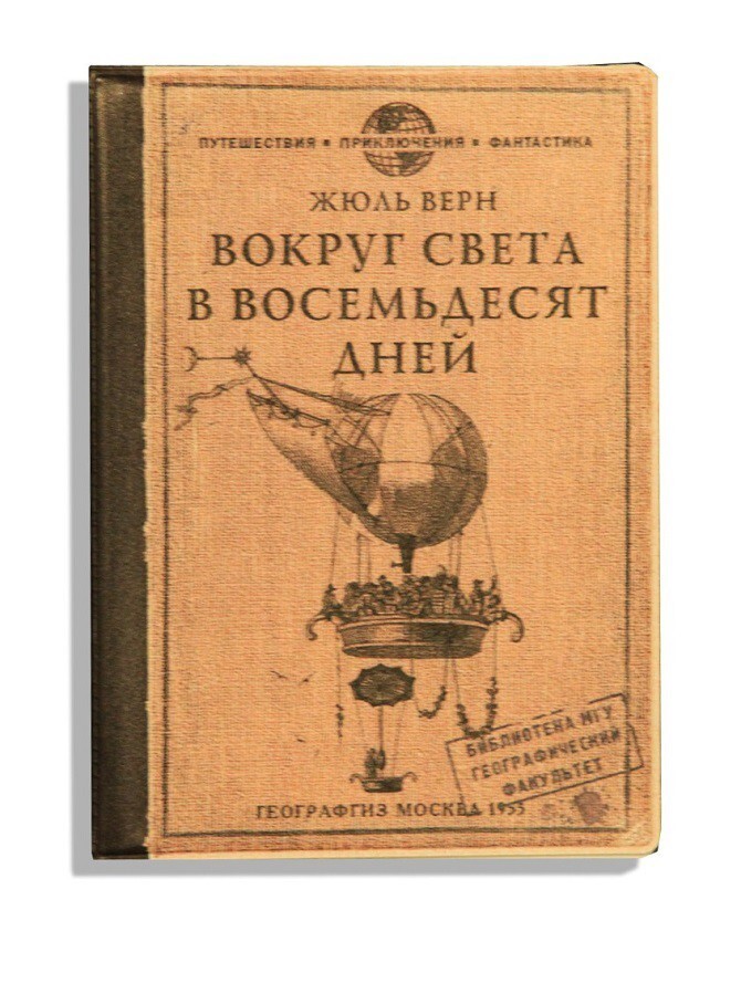 Вокруг света за 80 дней. Жюль Верн (1872)