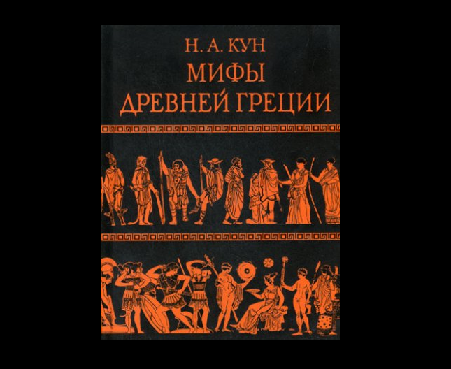 Легенды и мифы Древней Греции. Николай Кун (1922)