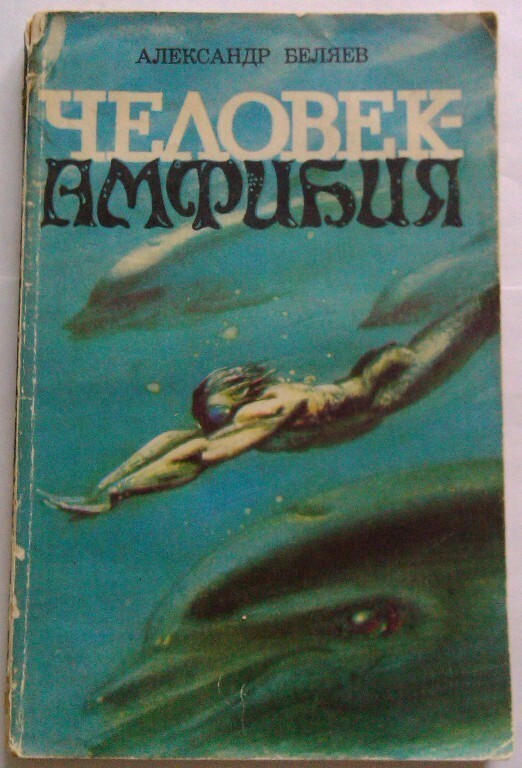 Человек-амфибия. Александр Беляев (1927)