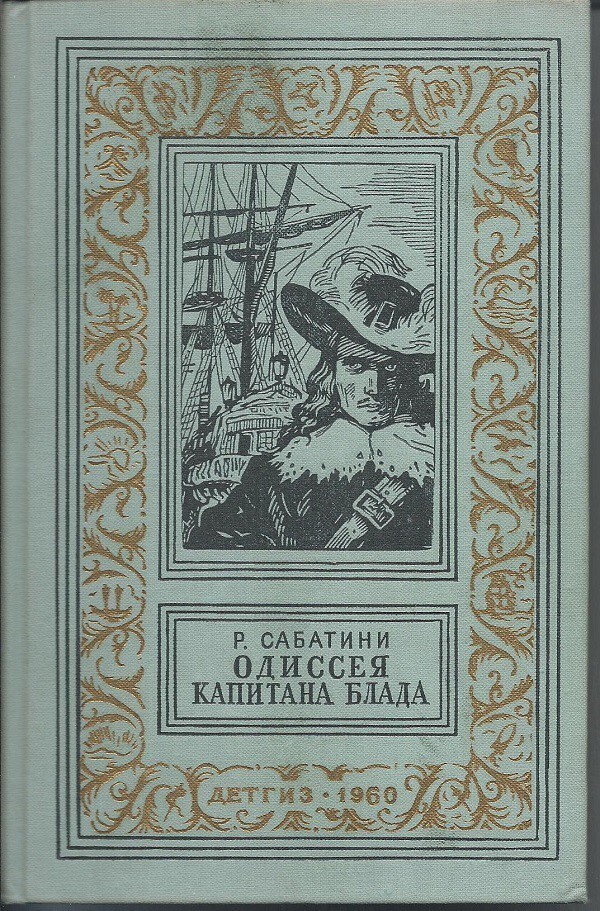Одиссея капитана Блада. Рафаэль Сабатини (1922)