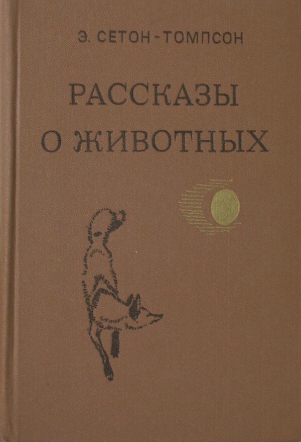 Рассказы о животных. Сетон-Томпсон (первый рассказ – 1883)