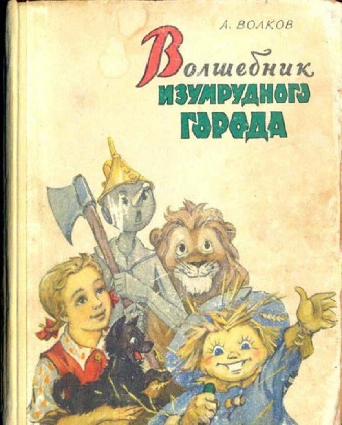 Волшебник Изумрудного города. Александр Волков  (1939)