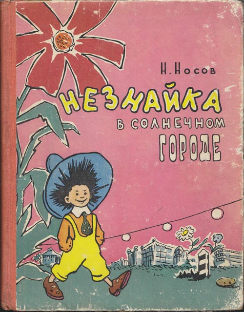 Серия книг о Незнайке. Николай Носов (1953-1965)