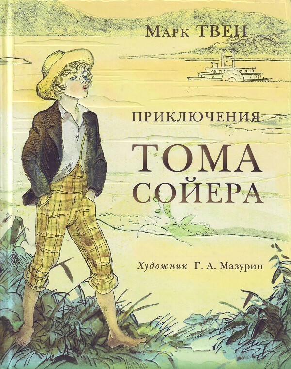 Приключения Тома Сойера. Марк Твен (1876)