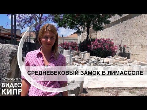 Видео Кипр: Средневековый замок в Лимассоле 