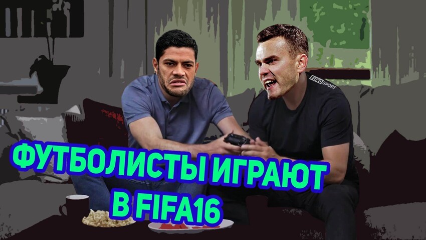 Как футболисты РФПЛ играют в FIFA 16 