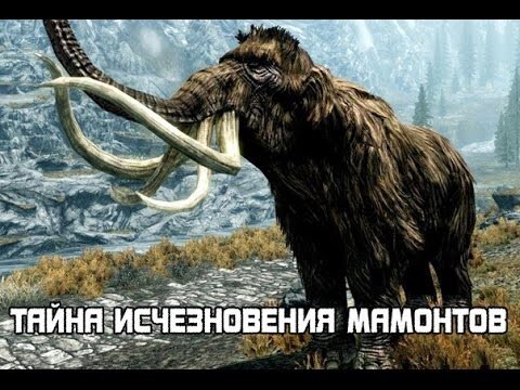 Тайна исчезновения мамонтов  