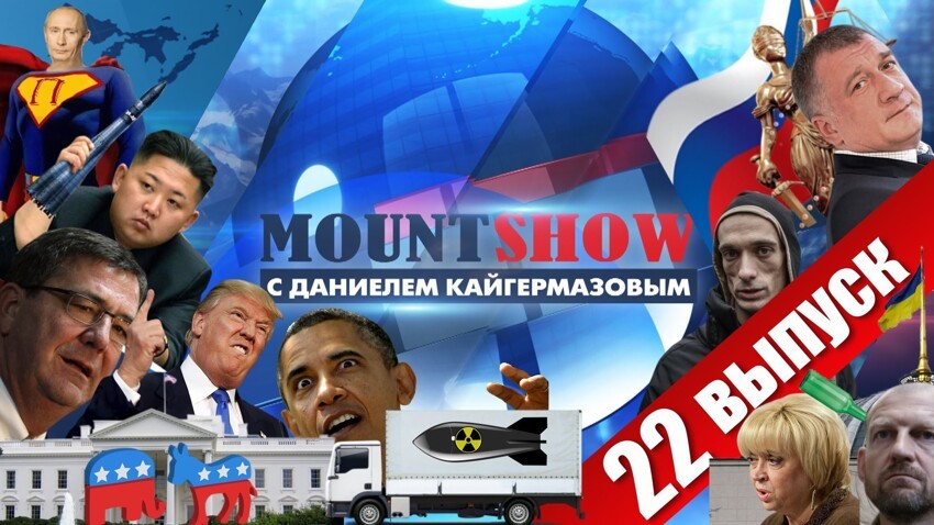 MOUNT SHOW (вып. 22)  