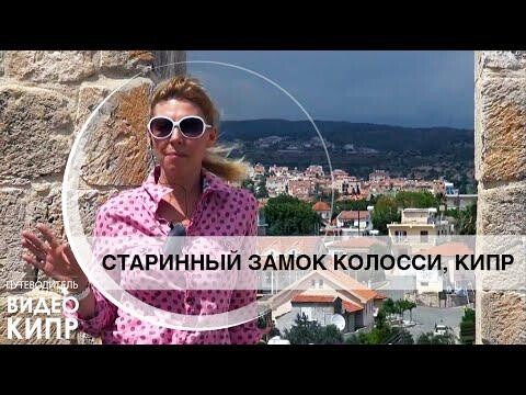 Видео Кипр: Старинный замок Колосси, Кипр 