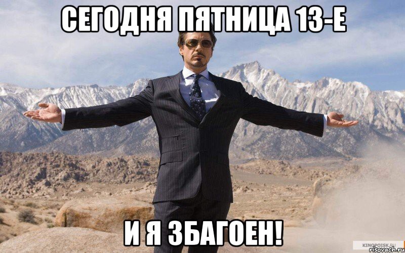 Пятница 13