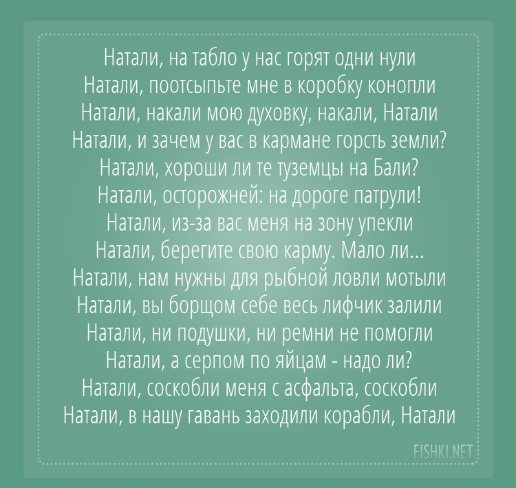 Натали, утали мои печали Натали