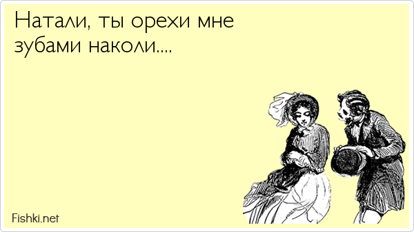 Натали утоли мои печали кто поет. Они сидели и болтали. Он о любви а я ногой. Ты болтаешь о любви. Они сидели и болтали он о любви она ногой.