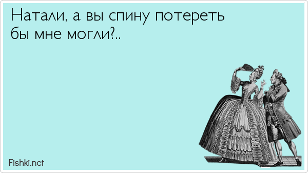 Натали, утали мои печали Натали