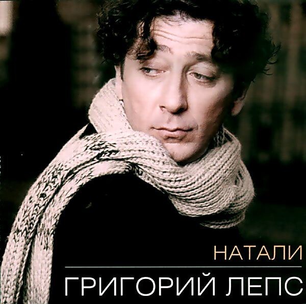 Натали, утали мои печали Натали