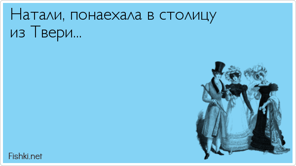 Натали, утали мои печали Натали