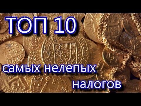 Самые нелепые налоги 