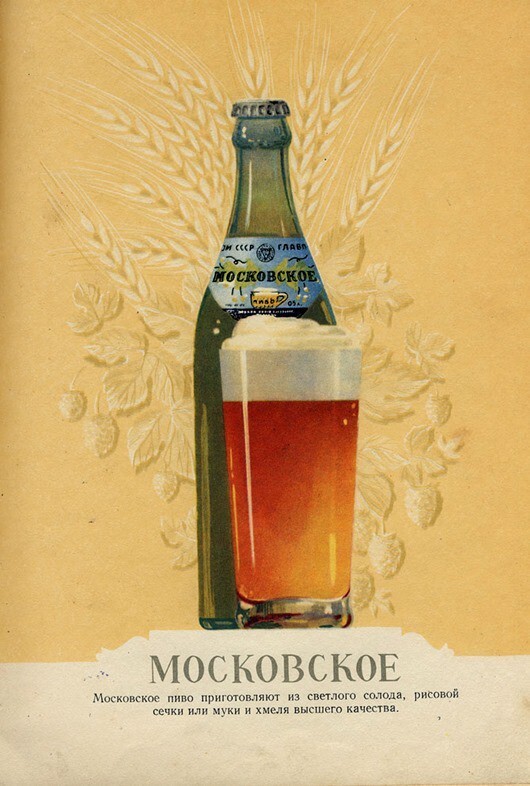 Советское пиво