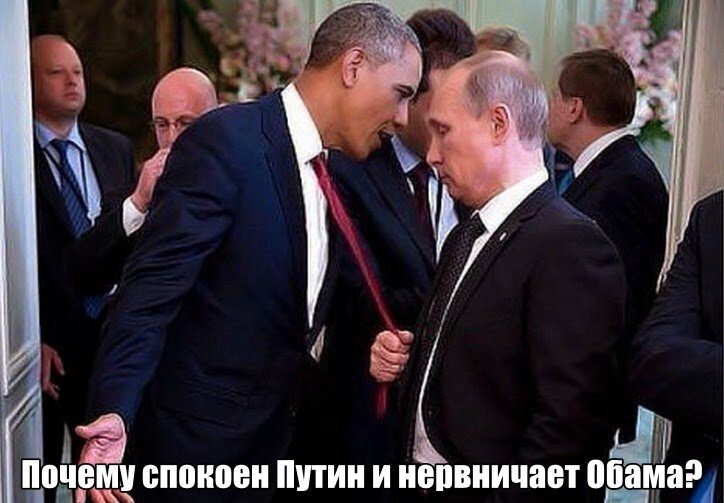 Почему так спокоен Путин. а Обама нервничает?