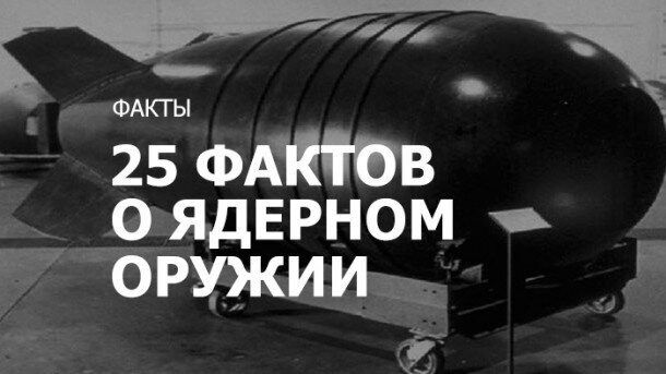 25 необычных и интересных фактов о ядерном оружии