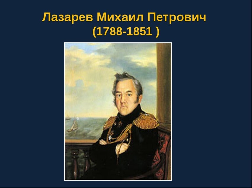 Михаил Петрович Лазарев