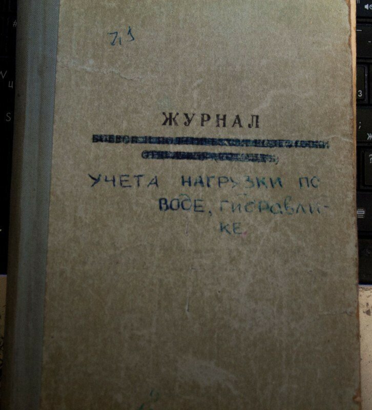 В море мы, на моём боевом посту, вели всегда тетрадь учёта расхода пресной воды и запасов гидравлики: