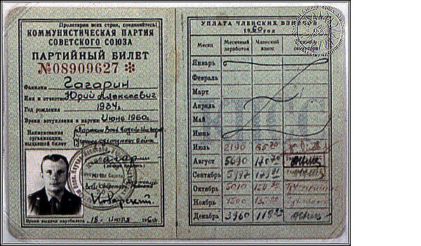 Партийный билет Гагарина